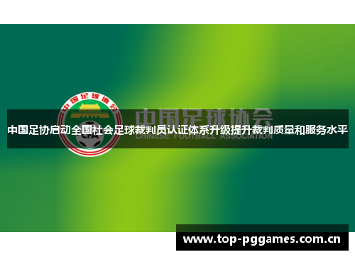 中国足协启动全国社会足球裁判员认证体系升级提升裁判质量和服务水平