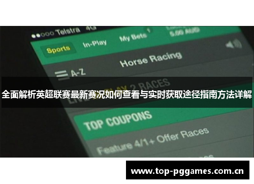 全面解析英超联赛最新赛况如何查看与实时获取途径指南方法详解