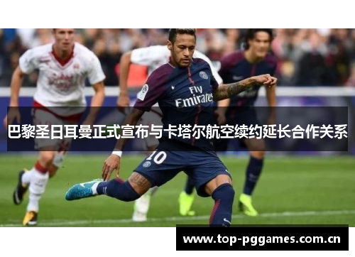 巴黎圣日耳曼正式宣布与卡塔尔航空续约延长合作关系