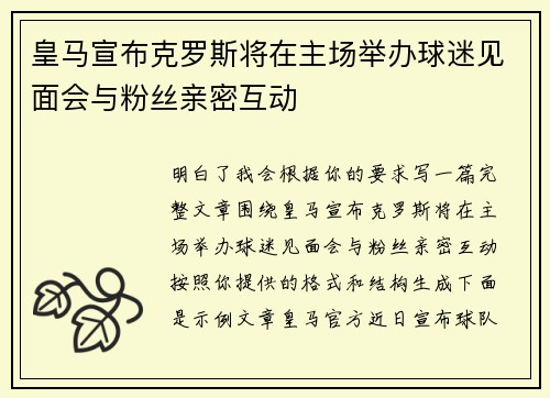 皇马宣布克罗斯将在主场举办球迷见面会与粉丝亲密互动