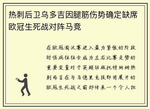 热刺后卫乌多吉因腿筋伤势确定缺席欧冠生死战对阵马竞 热刺后卫乌多吉因腿筋伤势确定缺席欧冠生死战对阵马竞