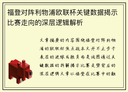 福登对阵利物浦欧联杯关键数据揭示比赛走向的深层逻辑解析