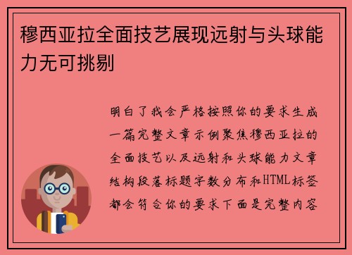 穆西亚拉全面技艺展现远射与头球能力无可挑剔