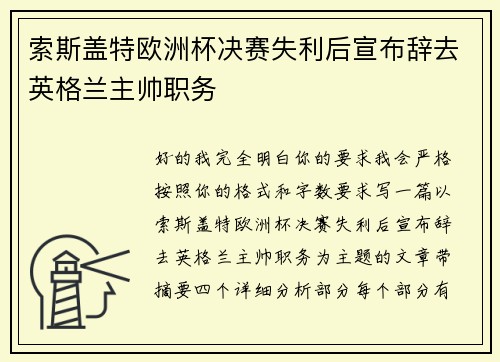 索斯盖特欧洲杯决赛失利后宣布辞去英格兰主帅职务