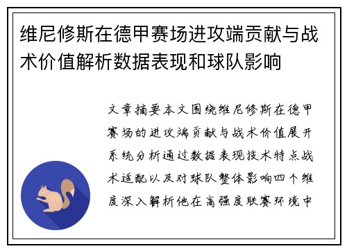 维尼修斯在德甲赛场进攻端贡献与战术价值解析数据表现和球队影响
