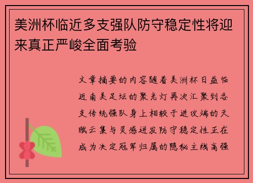 美洲杯临近多支强队防守稳定性将迎来真正严峻全面考验