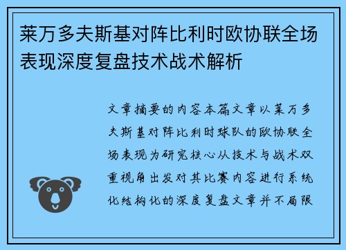 莱万多夫斯基对阵比利时欧协联全场表现深度复盘技术战术解析 莱万多夫斯基对阵比利时欧协联全场表现深度复盘技术战术解析