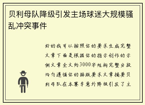 贝利母队降级引发主场球迷大规模骚乱冲突事件