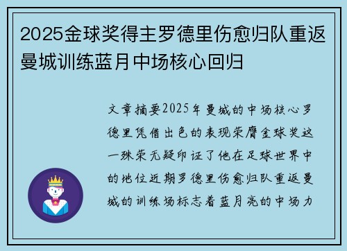 2025金球奖得主罗德里伤愈归队重返曼城训练蓝月中场核心回归