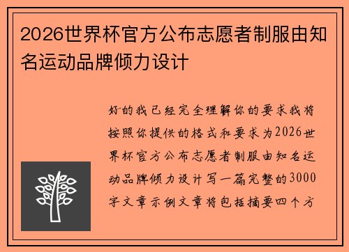 2026世界杯官方公布志愿者制服由知名运动品牌倾力设计
