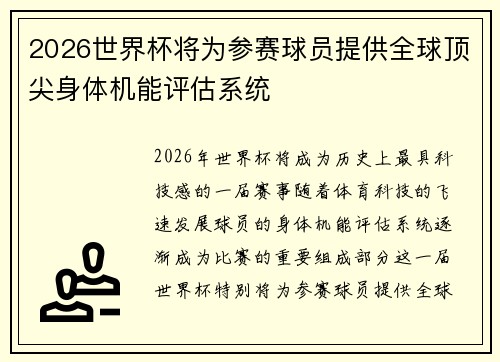 2026世界杯将为参赛球员提供全球顶尖身体机能评估系统 2026世界杯将为参赛球员提供全球顶尖身体机能评估系统