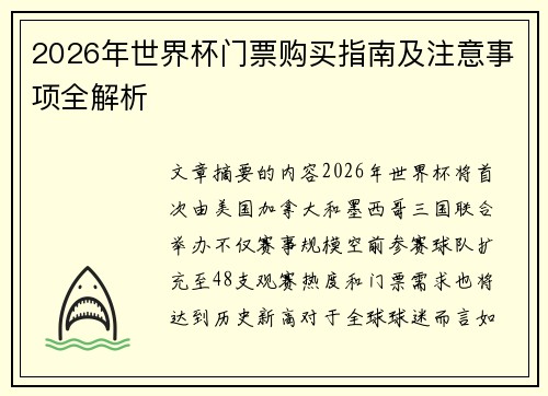 2026年世界杯门票购买指南及注意事项全解析 2026年世界杯门票购买指南及注意事项全解析