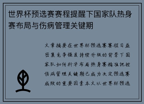 世界杯预选赛赛程提醒下国家队热身赛布局与伤病管理关键期