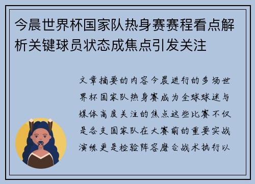今晨世界杯国家队热身赛赛程看点解析关键球员状态成焦点引发关注