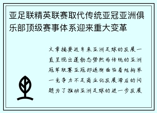亚足联精英联赛取代传统亚冠亚洲俱乐部顶级赛事体系迎来重大变革 亚足联精英联赛取代传统亚冠亚洲俱乐部顶级赛事体系迎来重大变革