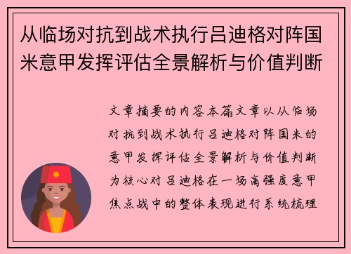 从临场对抗到战术执行吕迪格对阵国米意甲发挥评估全景解析与价值判断