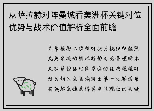 从萨拉赫对阵曼城看美洲杯关键对位优势与战术价值解析全面前瞻