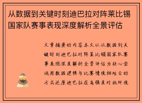 从数据到关键时刻迪巴拉对阵莱比锡国家队赛事表现深度解析全景评估