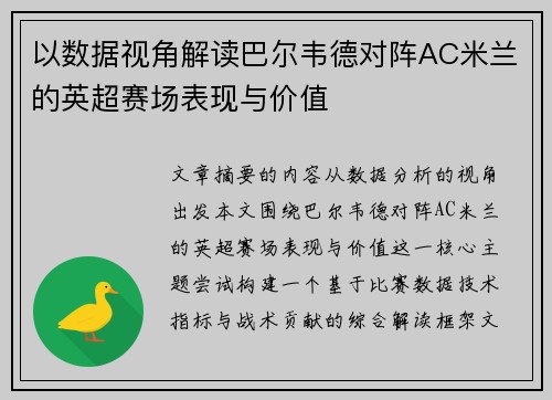 以数据视角解读巴尔韦德对阵AC米兰的英超赛场表现与价值