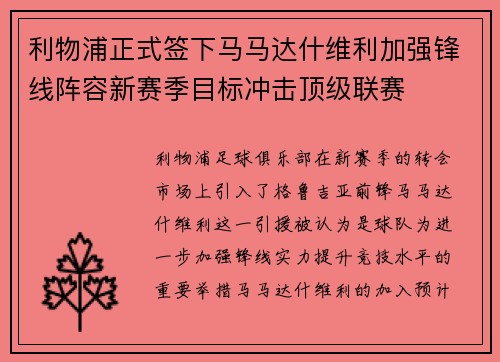 利物浦正式签下马马达什维利加强锋线阵容新赛季目标冲击顶级联赛