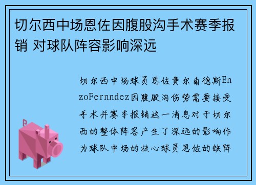 切尔西中场恩佐因腹股沟手术赛季报销 对球队阵容影响深远 切尔西中场恩佐因腹股沟手术赛季报销 对球队阵容影响深远