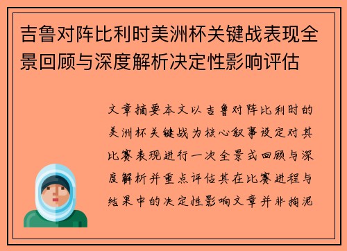 吉鲁对阵比利时美洲杯关键战表现全景回顾与深度解析决定性影响评估