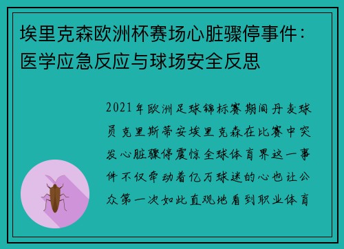 埃里克森欧洲杯赛场心脏骤停事件：医学应急反应与球场安全反思