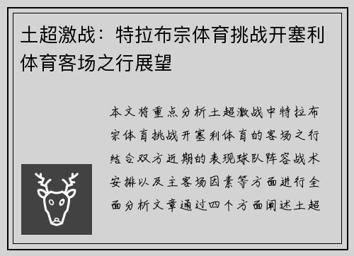 土超激战：特拉布宗体育挑战开塞利体育客场之行展望