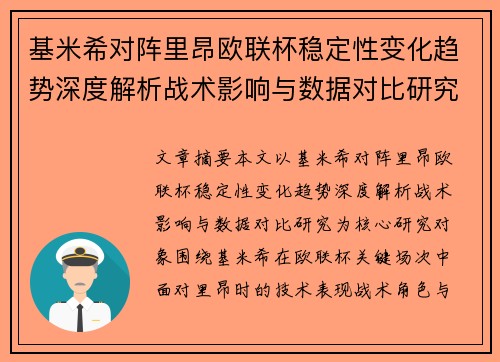 基米希对阵里昂欧联杯稳定性变化趋势深度解析战术影响与数据对比研究