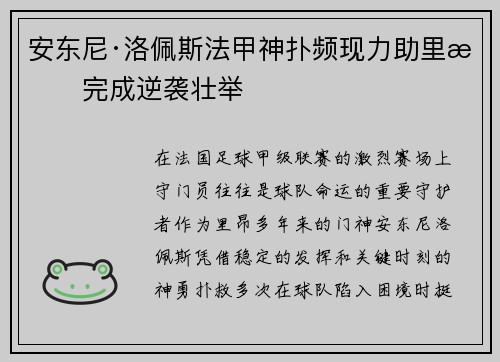 安东尼·洛佩斯法甲神扑频现力助里昂完成逆袭壮举