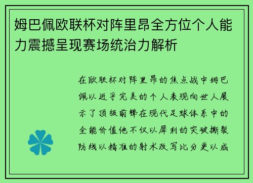 姆巴佩欧联杯对阵里昂全方位个人能力震撼呈现赛场统治力解析