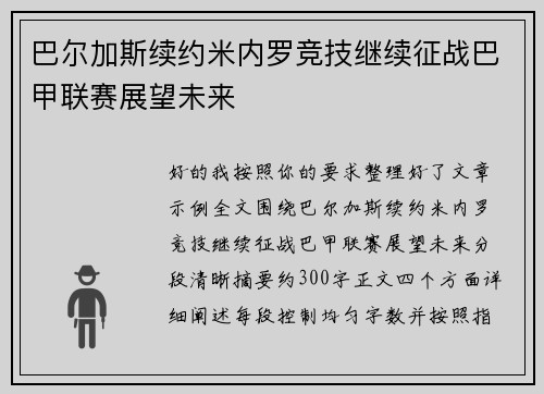 巴尔加斯续约米内罗竞技继续征战巴甲联赛展望未来