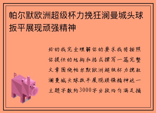 帕尔默欧洲超级杯力挽狂澜曼城头球扳平展现顽强精神