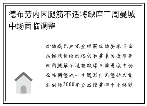 德布劳内因腿筋不适将缺席三周曼城中场面临调整