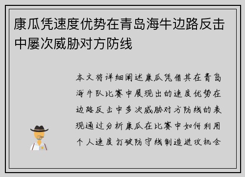 康瓜凭速度优势在青岛海牛边路反击中屡次威胁对方防线