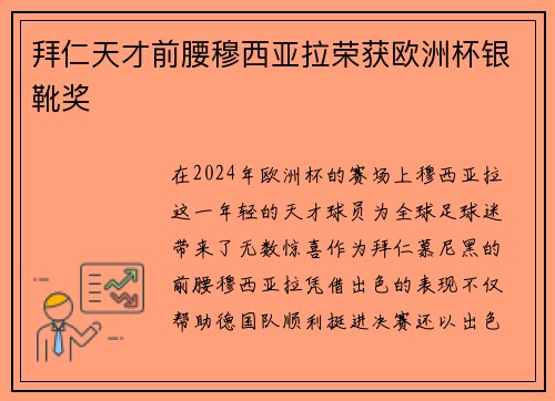 拜仁天才前腰穆西亚拉荣获欧洲杯银靴奖
