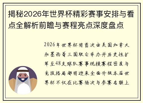 揭秘2026年世界杯精彩赛事安排与看点全解析前瞻与赛程亮点深度盘点
