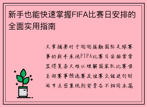 新手也能快速掌握FIFA比赛日安排的全面实用指南