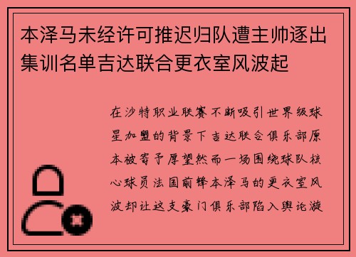 本泽马未经许可推迟归队遭主帅逐出集训名单吉达联合更衣室风波起