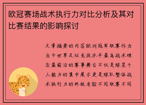欧冠赛场战术执行力对比分析及其对比赛结果的影响探讨 欧冠赛场战术执行力对比分析及其对比赛结果的影响探讨