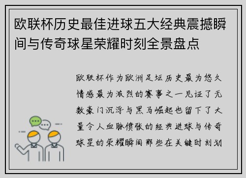 欧联杯历史最佳进球五大经典震撼瞬间与传奇球星荣耀时刻全景盘点