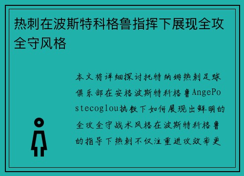 热刺在波斯特科格鲁指挥下展现全攻全守风格