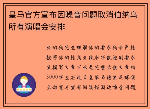 皇马官方宣布因噪音问题取消伯纳乌所有演唱会安排