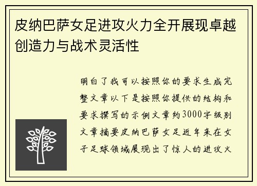 皮纳巴萨女足进攻火力全开展现卓越创造力与战术灵活性