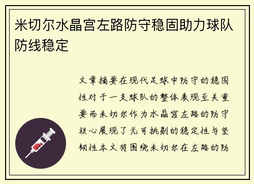 米切尔水晶宫左路防守稳固助力球队防线稳定 米切尔水晶宫左路防守稳固助力球队防线稳定