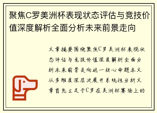 聚焦C罗美洲杯表现状态评估与竞技价值深度解析全面分析未来前景走向