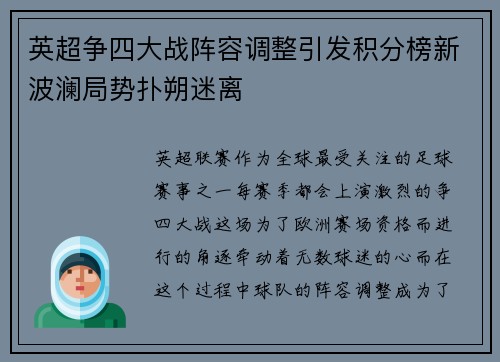英超争四大战阵容调整引发积分榜新波澜局势扑朔迷离