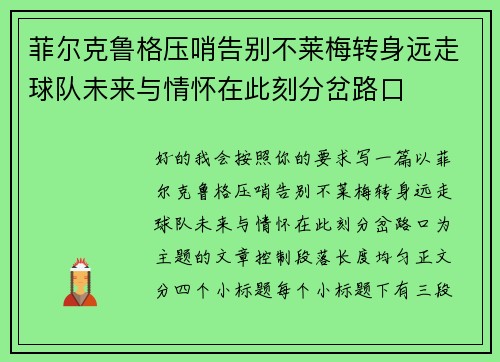 菲尔克鲁格压哨告别不莱梅转身远走球队未来与情怀在此刻分岔路口