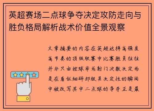 英超赛场二点球争夺决定攻防走向与胜负格局解析战术价值全景观察