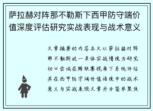 萨拉赫对阵那不勒斯下西甲防守端价值深度评估研究实战表现与战术意义